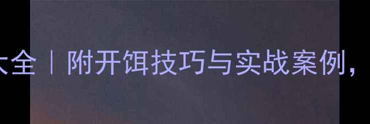 图片 最新午时鱼垂钓黄金配方大全｜附开饵技巧与实战案例，助你稳抓午时鱼上鱼时机2