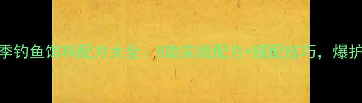图片 最新夏季钓鱼饵料配方大全：8款实战配方+搭配技巧，爆护秘籍！