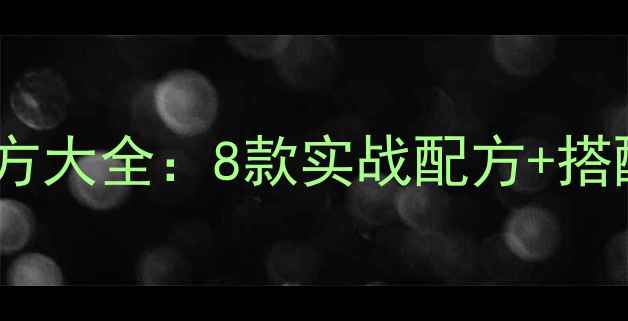 图片 最新夏季钓鱼饵料配方大全：8款实战配方+搭配技巧，爆护秘籍！1