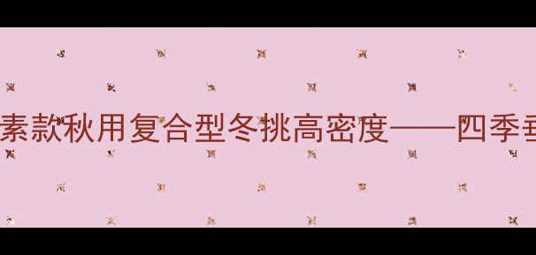 图片 最新报价春钓轻量级夏选碳素款秋用复合型冬挑高密度——四季垂钓鱼竿价格与选购全攻略2