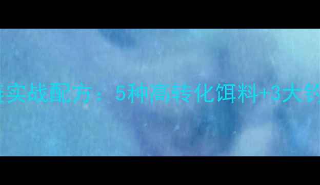 图片 最新春钓花鲢实战配方：5种高转化饵料+3大钓点选择技巧1