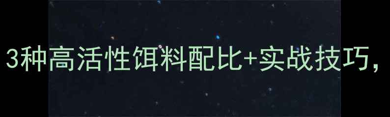 图片 最新春钓鲫鱼配方：3种高活性饵料配比+实战技巧，助你春钓稳爆护！1
