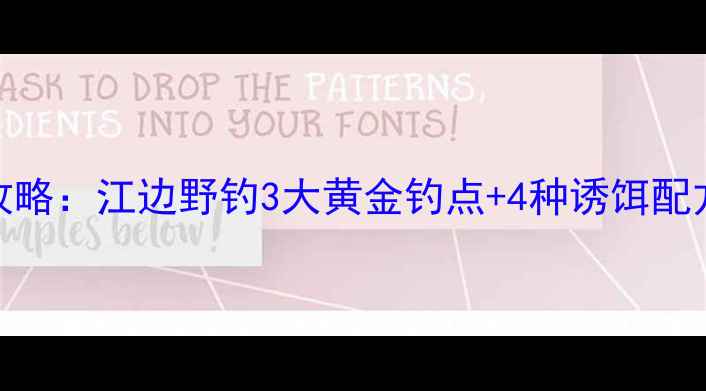 图片 最新春钓鲶鱼攻略：江边野钓3大黄金钓点+4种诱饵配方，新手必看！