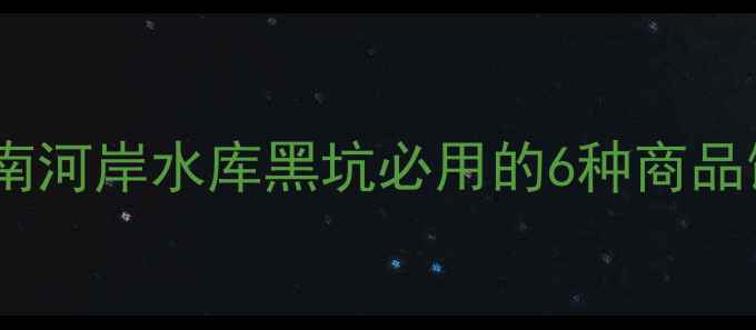 图片 最新河鲫鱼野钓实战指南河岸水库黑坑必用的6种商品饵配方与季节垂钓技巧1