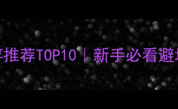 图片 最新测评路亚马口鱼竿推荐TOP10｜新手必看避坑指南｜百元到千元全