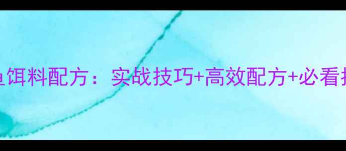 图片 最新版夏天垂钓鲫鱼饵料配方：实战技巧+高效配方+必看指南（附详细配比）