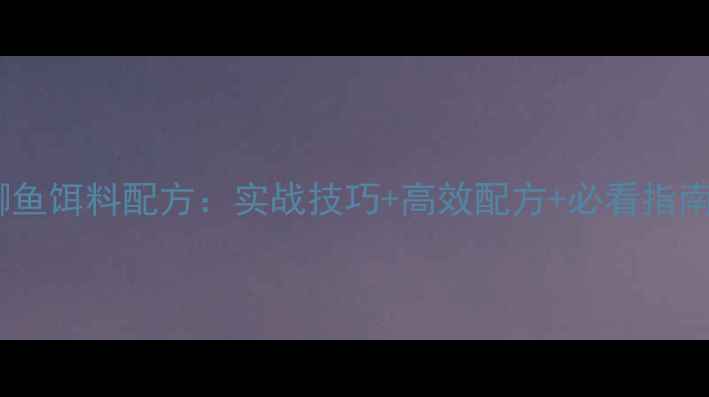 图片 最新版夏天垂钓鲫鱼饵料配方：实战技巧+高效配方+必看指南（附详细配比）1