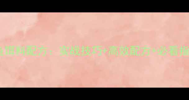 图片 最新版夏天垂钓鲫鱼饵料配方：实战技巧+高效配方+必看指南（附详细配比）2