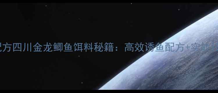 图片 最新配方四川金龙鲫鱼饵料秘籍：高效诱鱼配方+实战技巧全1