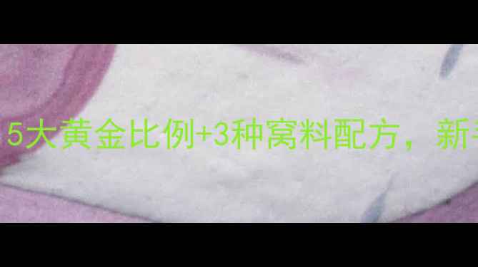 图片 最新金龙鱼饵鲤鱼配方大公开！5大黄金比例+3种窝料配方，新手老手都看呆！垂钓技巧全攻略