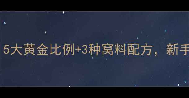 图片 最新金龙鱼饵鲤鱼配方大公开！5大黄金比例+3种窝料配方，新手老手都看呆！垂钓技巧全攻略1