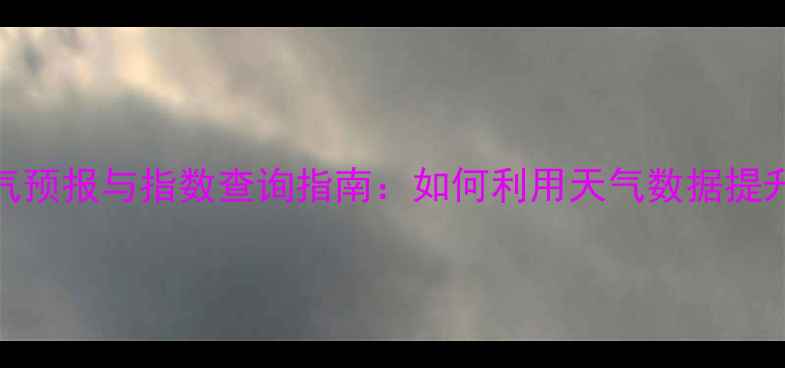 图片 最新钓鱼天气预报与指数查询指南：如何利用天气数据提升钓鱼成功率