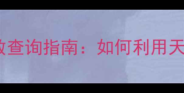 图片 最新钓鱼天气预报与指数查询指南：如何利用天气数据提升钓鱼成功率1