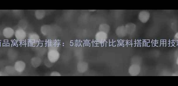 图片 最新钓鲫鱼商品窝料配方推荐：5款高性价比窝料搭配使用技巧与避坑指南