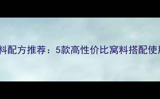 图片 最新钓鲫鱼商品窝料配方推荐：5款高性价比窝料搭配使用技巧与避坑指南1