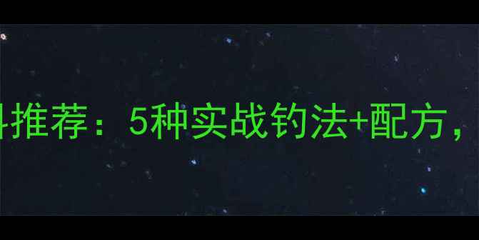 图片 最新鲫鱼饵料推荐：5种实战钓法+配方，钓友必看！1