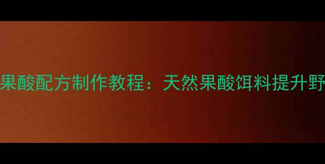 图片 最新鲫鱼鱼饵果酸配方制作教程：天然果酸饵料提升野钓成功率技巧