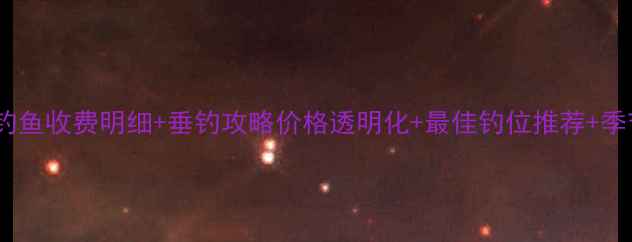 图片 最新鸭淀水库钓鱼收费明细+垂钓攻略价格透明化+最佳钓位推荐+季节技巧全指南1