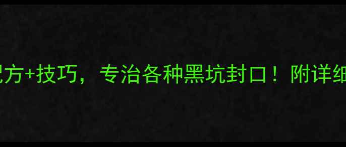 图片 最新黑坑鲫鱼钓法+配方+技巧，专治各种黑坑封口！附详细饵料配方和作钓步骤