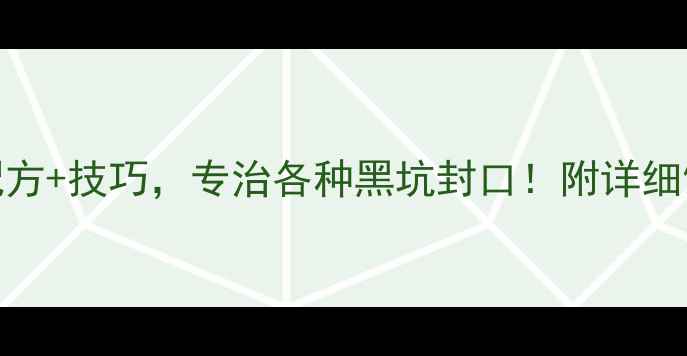 图片 最新黑坑鲫鱼钓法+配方+技巧，专治各种黑坑封口！附详细饵料配方和作钓步骤1