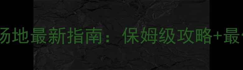 图片 杭州路亚收费场地最新指南：保姆级攻略+最佳垂钓地推荐1