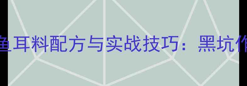 图片 杭州黑坑钓鱼耳料配方与实战技巧：黑坑作钓必看指南