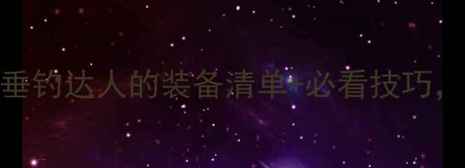 图片 松花湖钓鱼全攻略：垂钓达人的装备清单+必看技巧，新手也能轻松上鱼！