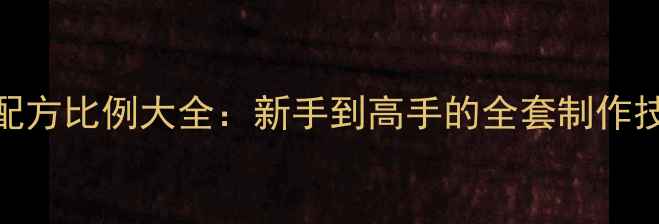 图片 果冻鱼饵垂钓配方比例大全：新手到高手的全套制作技巧与实战应用