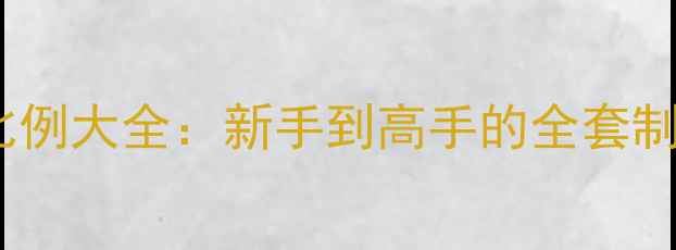 图片 果冻鱼饵垂钓配方比例大全：新手到高手的全套制作技巧与实战应用1