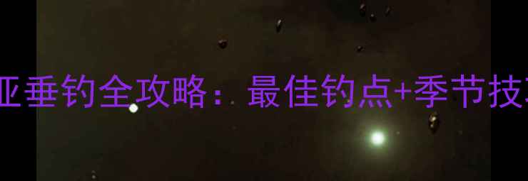 图片 枣庄运河路亚垂钓全攻略：最佳钓点+季节技巧+装备推荐