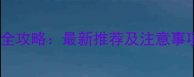 图片 桂林路亚钓点全攻略：最新推荐及注意事项，新手必看1