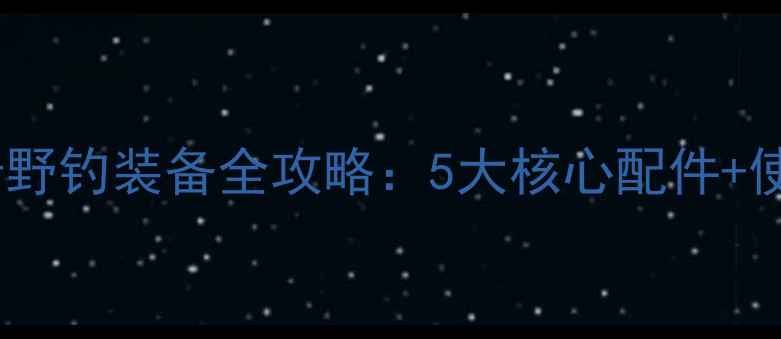 图片 欧式钓椅野钓装备全攻略：5大核心配件+使用技巧1