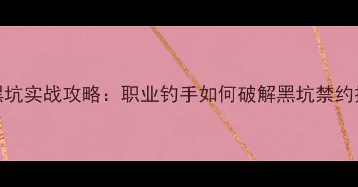 图片 武汉天元战队黑坑实战攻略：职业钓手如何破解黑坑禁约技巧与装备选择