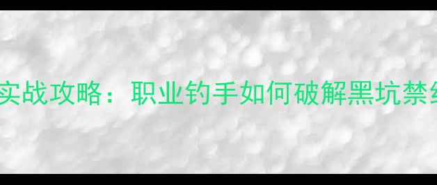 图片 武汉天元战队黑坑实战攻略：职业钓手如何破解黑坑禁约技巧与装备选择1