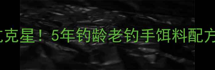 图片 武汉天元饵料黑坑克星！5年钓龄老钓手饵料配方+黑坑爆护秘籍🎣