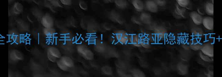 图片 武汉汉江路亚钓点全攻略｜新手必看！汉江路亚隐藏技巧+装备清单+最佳钓期