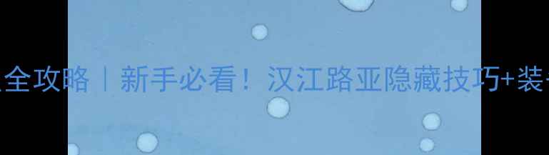 图片 武汉汉江路亚钓点全攻略｜新手必看！汉江路亚隐藏技巧+装备清单+最佳钓期1