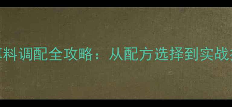 图片 武汉野战钓鱼饵料调配全攻略：从配方选择到实战技巧的完整指南