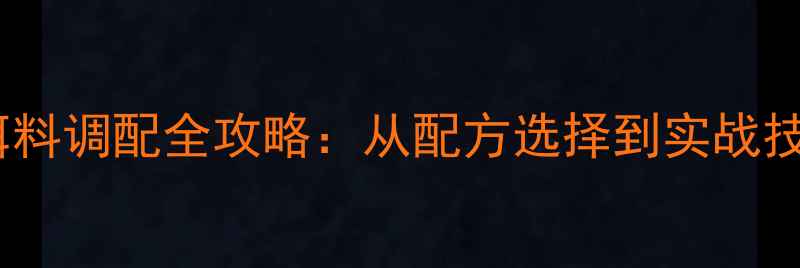 图片 武汉野战钓鱼饵料调配全攻略：从配方选择到实战技巧的完整指南1