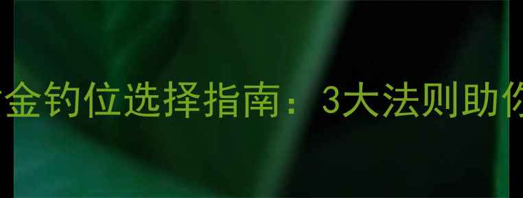 图片 气温骤降野钓黄金钓位选择指南：3大法则助你寒冬稳中鱼获1