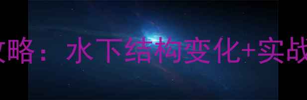 图片 水库落水后钓鱼全攻略：水下结构变化+实战技巧，新手必看！1