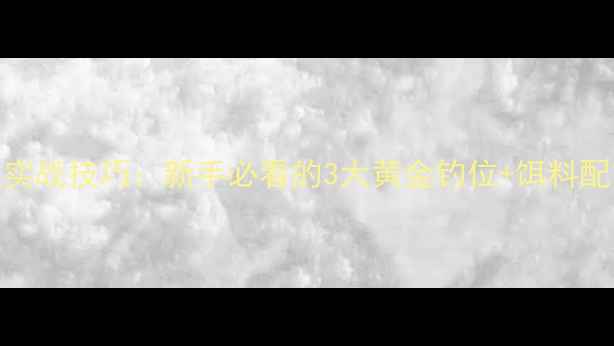 图片 水库落水后钓鱼实战技巧：新手必看的3大黄金钓位+饵料配方，一天爆护！