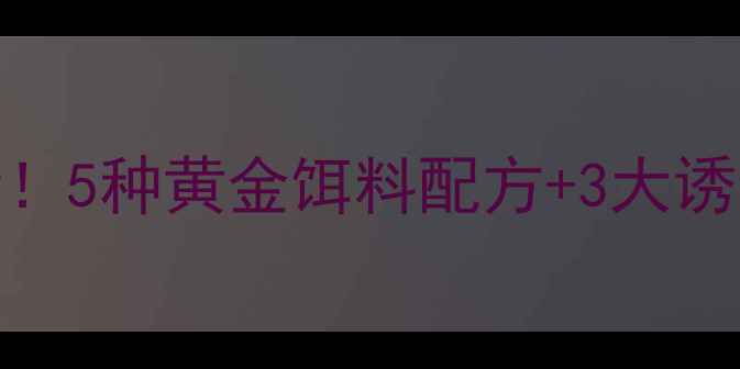 图片 水库钓大鲤鱼必看！5种黄金饵料配方+3大诱食技巧，轻松爆护