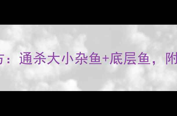 图片 水库钓鱼万能饵料配方：通杀大小杂鱼+底层鱼，附详细配比和作钓技巧1