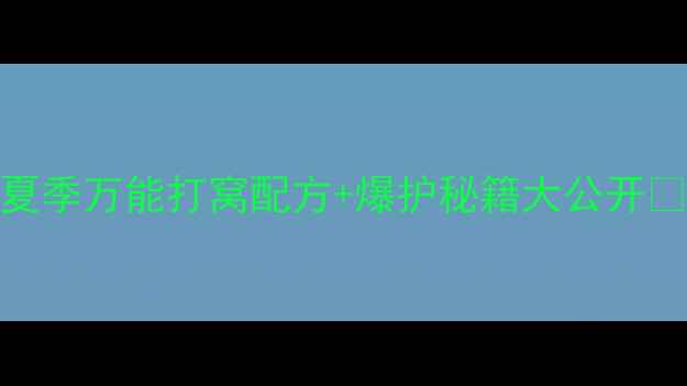 图片 水库钓鱼人私藏！夏季万能打窝配方+爆护秘籍大公开🌊（附免费配方表）