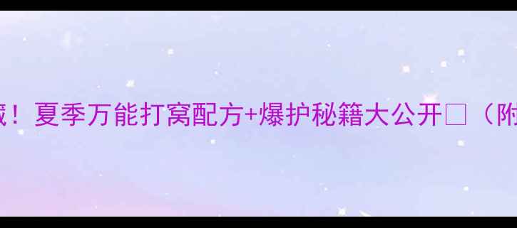 图片 水库钓鱼人私藏！夏季万能打窝配方+爆护秘籍大公开🌊（附免费配方表）1