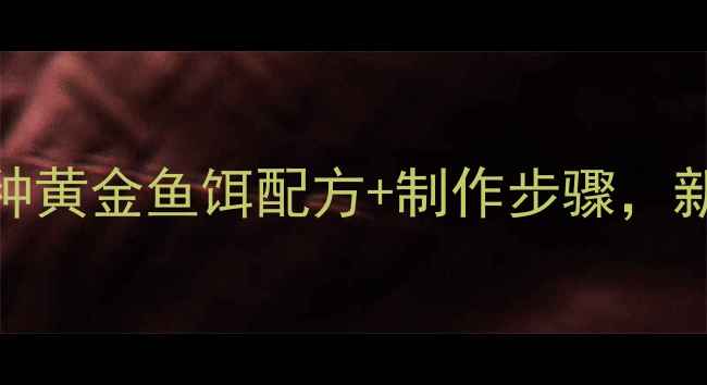 图片 水库钓鱼必看！5种黄金鱼饵配方+制作步骤，新手也能轻松挂钩1