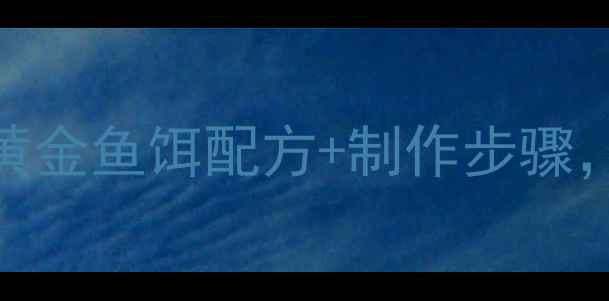 图片 水库钓鱼必看！5种黄金鱼饵配方+制作步骤，新手也能轻松挂钩2
