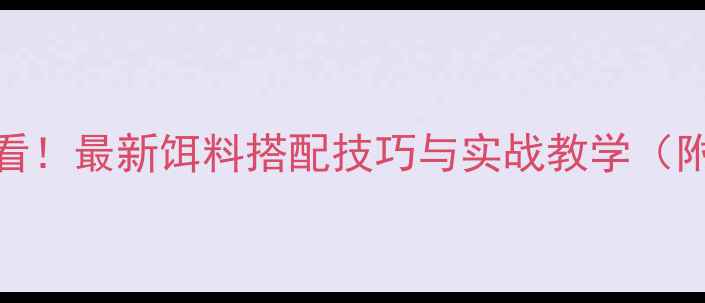 图片 水库钓鱼必看！最新饵料搭配技巧与实战教学（附免费配方）
