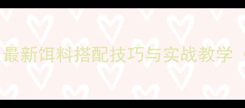 图片 水库钓鱼必看！最新饵料搭配技巧与实战教学（附免费配方）1